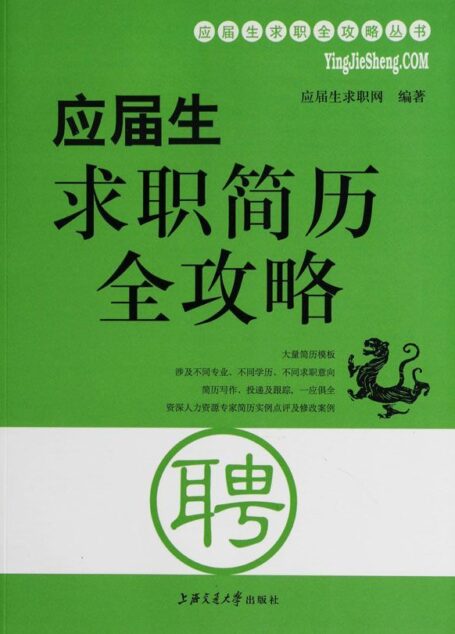 应届生求职简历全攻略 (应届生求职全攻略丛书)