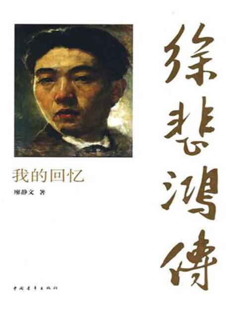 徐悲鸿传 我的回忆
