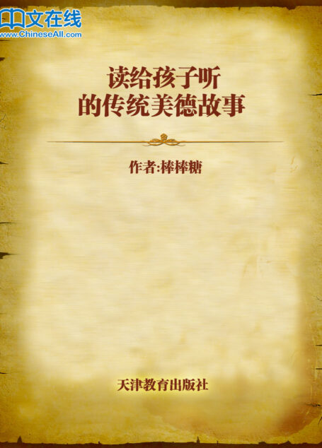 读给孩子听的传统美德故事