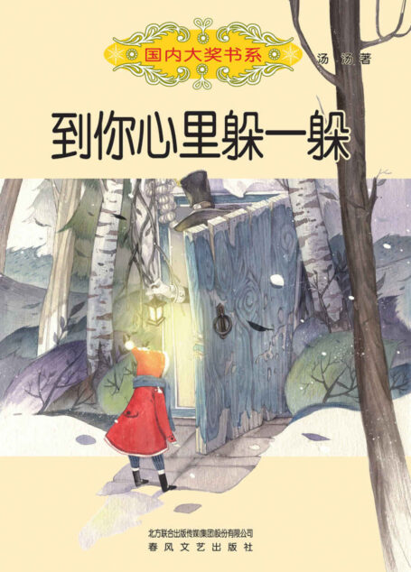 到你心里躲一躲 (国内大奖书系)