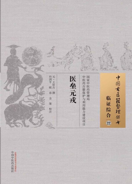 医垒元戎 (中国古医籍整理丛书·临证综合)