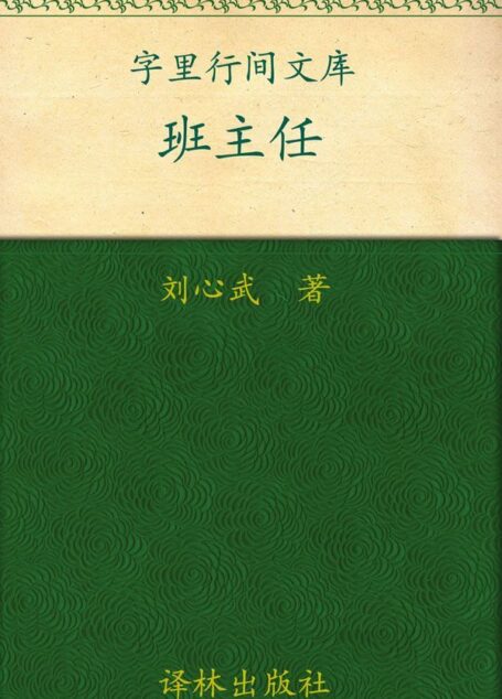 班主任 (字里行间文库)
