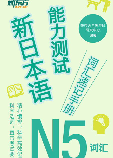 新日本语能力测试词汇速记手册:N5词汇