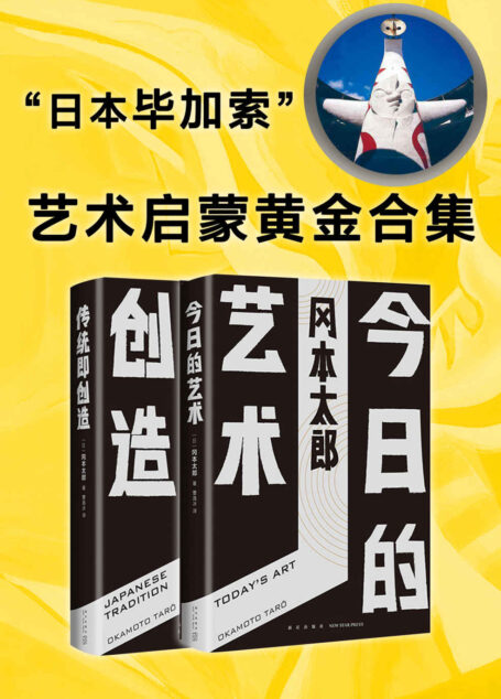 艺术启蒙黄金合集（艺术“小白”人手一本的启蒙书！“日本毕加索”、现代艺术大师冈本太郎，犀利、毒舌、反叛、颠覆常识之作。）