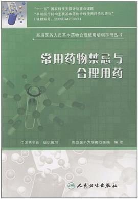 基层医务人员基本药物合理使用培训手册丛书——常用药物禁忌与合理用药