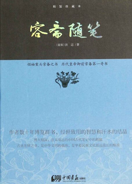 容斋随笔(珍藏本)