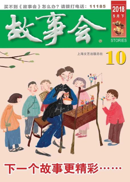 故事会 2018年10期