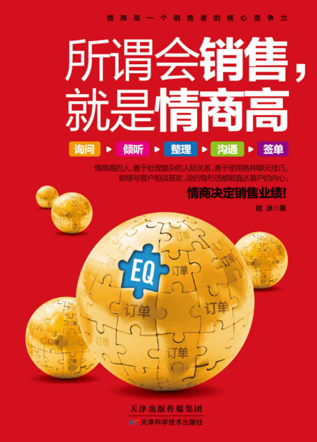 所谓会销售,就是情商高