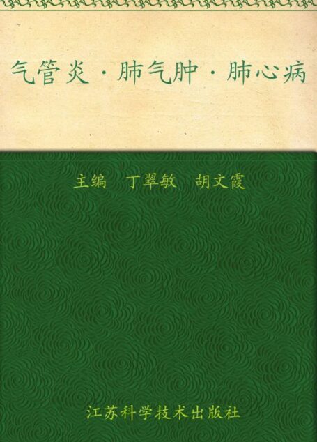 气管炎肺气肿肺心病 (非常健康6+1丛书)