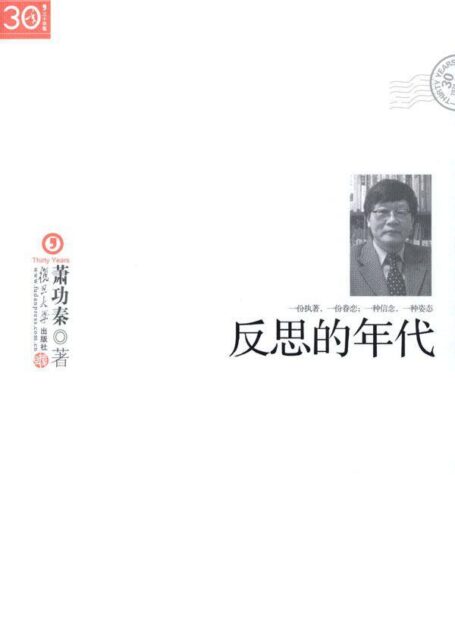 反思的年代 (“三十年集”系列丛书)