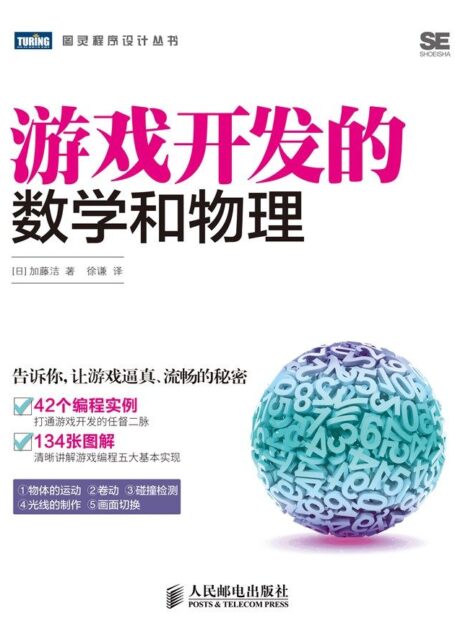 游戏开发的数学和物理 (图灵程序设计丛书)