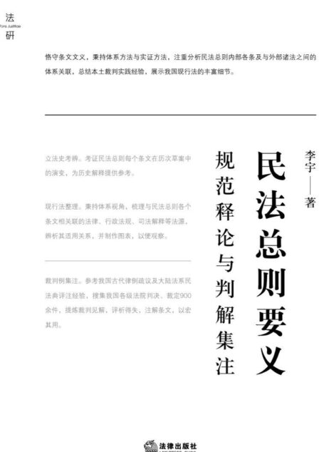 民法总则要义:规范释论与判解集注