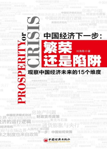 中国经济下一步:繁荣还是陷阱:观察中国经济未来的15个维度