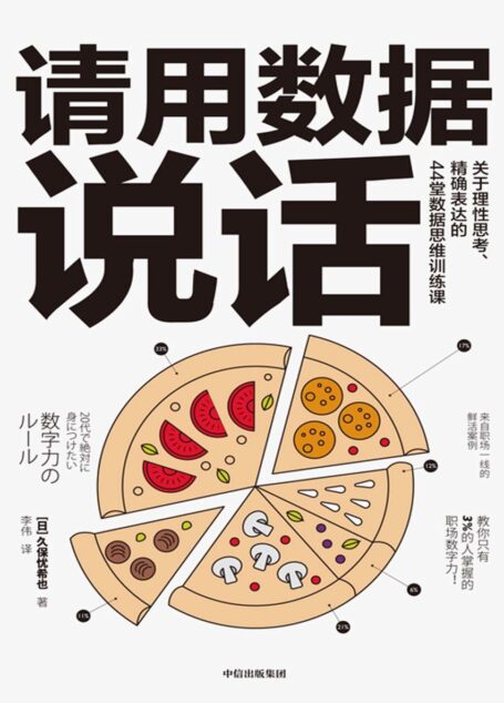 请用数据说话:关于理性思考、精确表达的44堂数据思维训练课