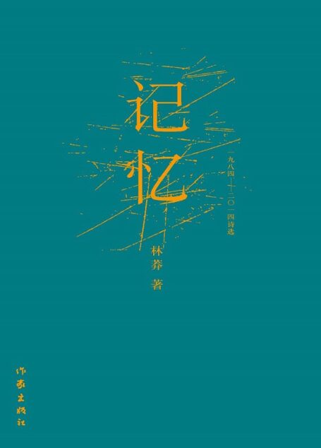 记忆:一九八四~二〇一四诗选