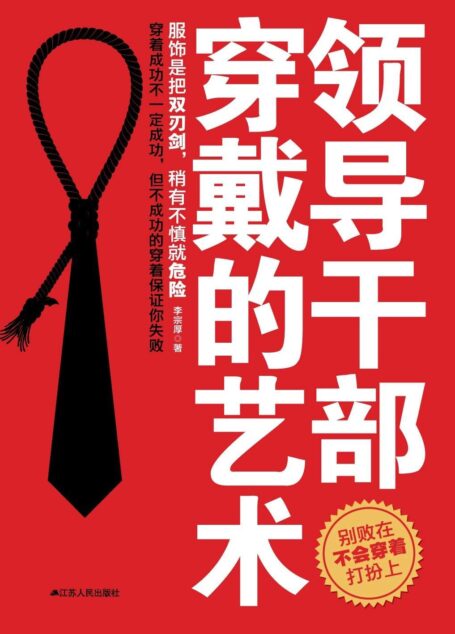 领导干部穿戴的艺术