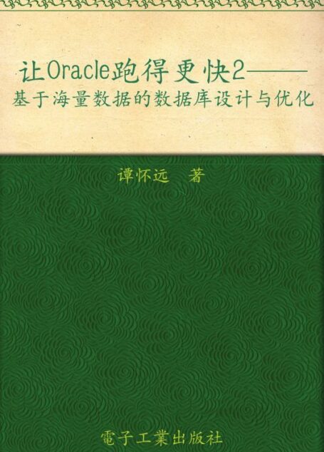 让Oracle跑得更快2:基于海量数据的数据库设计与优化 (ITPUB技术丛书)