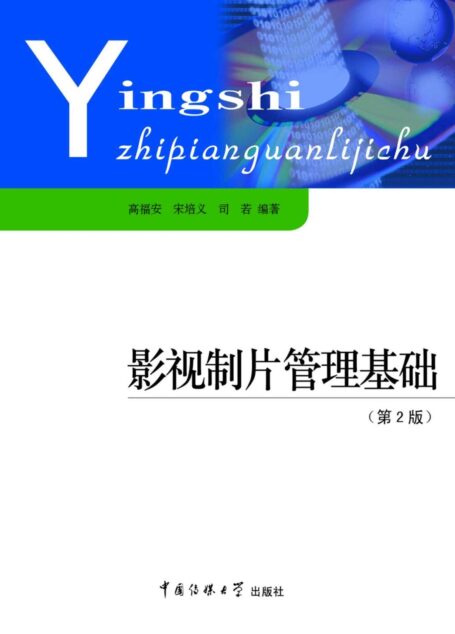 影视制片管理基础