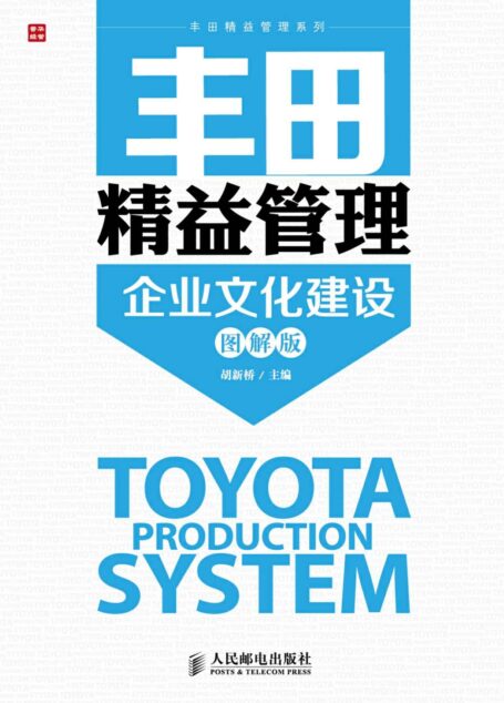 丰田精益管理：企业文化建设(图解版) (丰田精益管理系列)