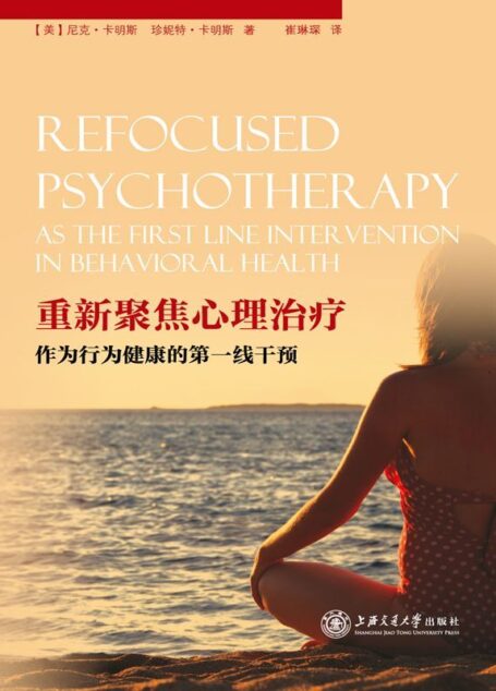 重新聚焦心理治疗作为行为健康的第一线干预