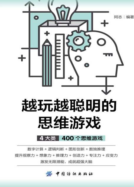 越玩越聪明的思维游戏