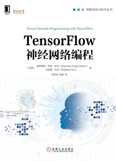 TensorFlow神经网络编程 (智能系统与技术丛书)