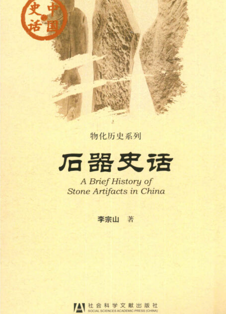 石器史话 (中国史话)