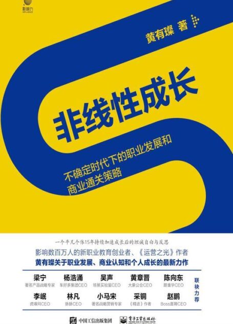 非线性成长——不确定时代下的职业发展和商业通关策略【工作0-15年的职场人和创业者值得阅读100遍的经典著作!】