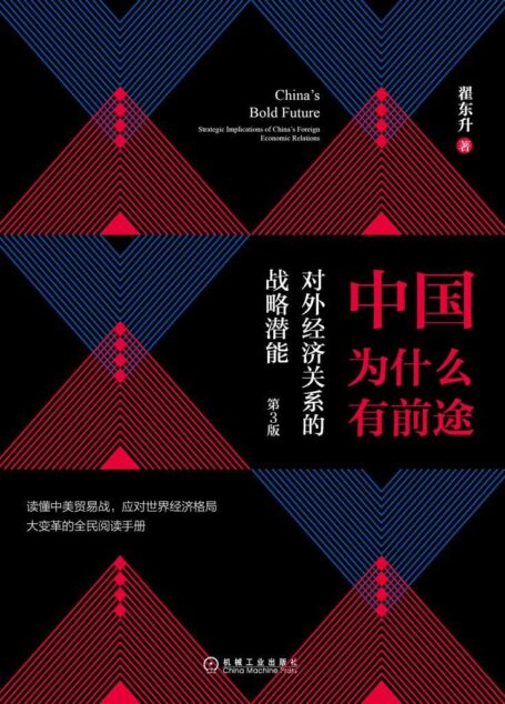 中国为什么有前途：对外经济关系的战略潜能（第3版）
