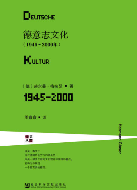 德意志文化(1945~2000年)(全2册) (莱茵译丛·甲骨文系列)