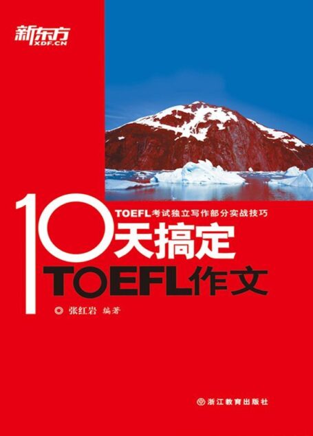 10天搞定TOEFL作文