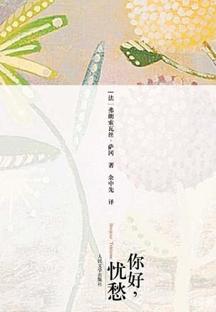 你好,忧愁