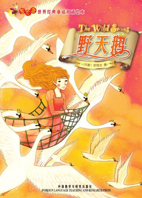 野天鹅(萤火虫•世界经典童话双语绘本) (萤火虫世界经典童话双语绘本)