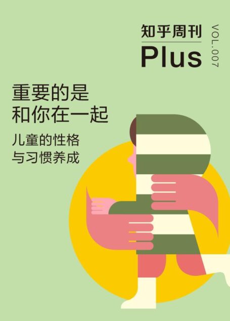 知乎周刊 Plus·重要的是和你在一起：儿童的性格与习惯养成（总第007期）