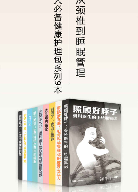 职场人必备健康护理包·从颈椎到睡眠管理(知乎「一小时」系列套装,共9册)