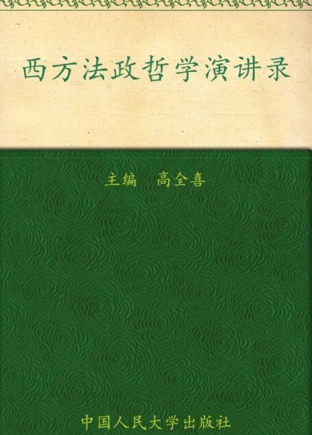 西方法政哲学演讲录 (政治哲学系列)