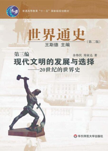 普通高等教育”十一五”国家级规划教材•世界通史(第2版)•(第3编)现代文明的发展与选择-20世纪的世界史 (普通高等教育“十一五”国家级规划教材)