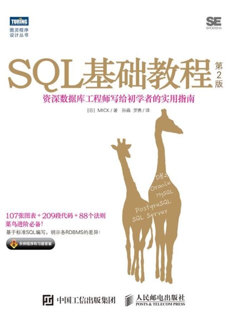 SQL基础教程(第2版)