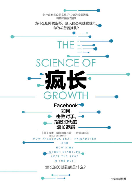 疯长:Facebook如何击败对手,指数时代的增长逻辑