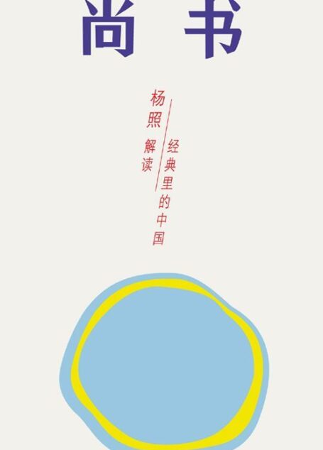 尚书：追寻永恒的天命 (经典里的中国)