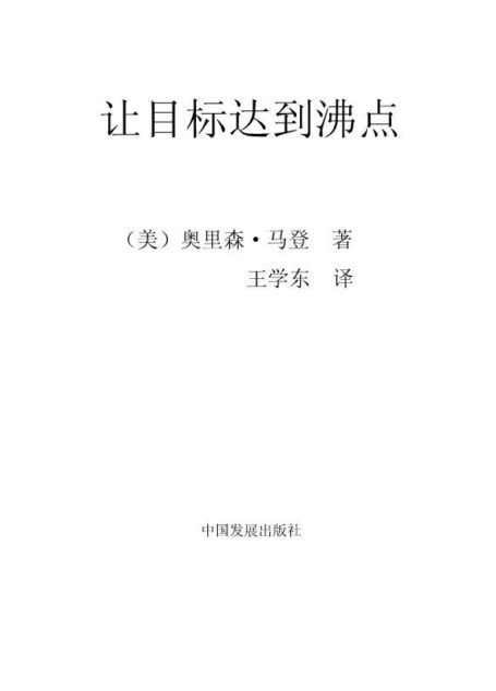 让目标达到沸点 (马登成功学全集)