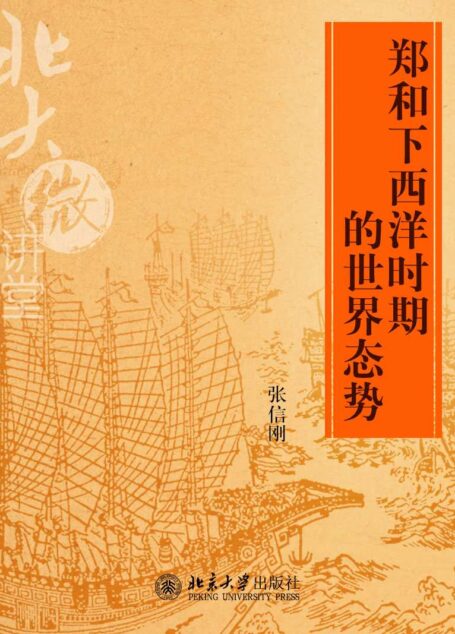 北大微讲堂:郑和下西洋时期的世界态势