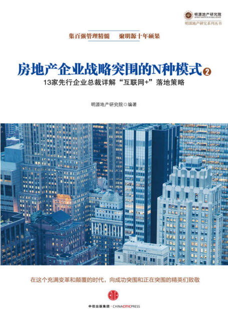 房地产企业战略突围的N种模式②:移动互联网时代房企战略转型与创新