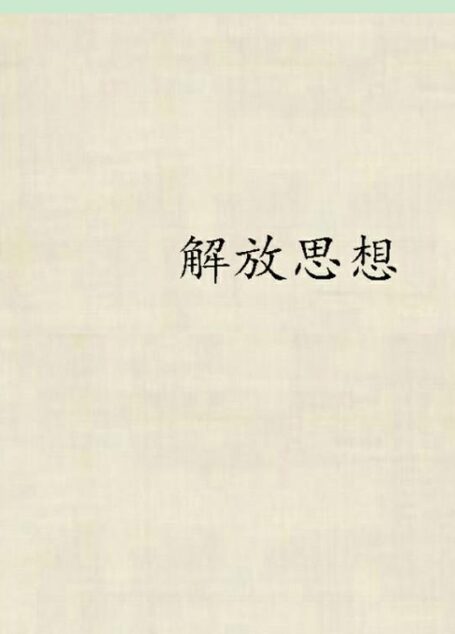 解放思想