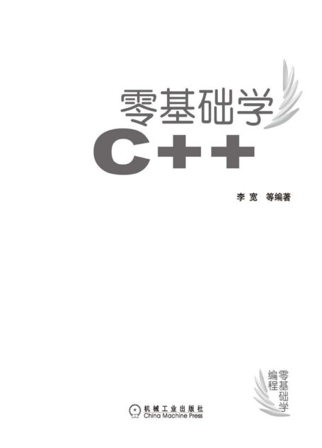 零基础学C++