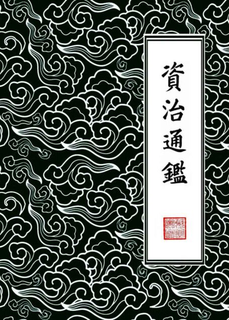 資治通鑑·繁體橫排版（胡三省注）294卷全