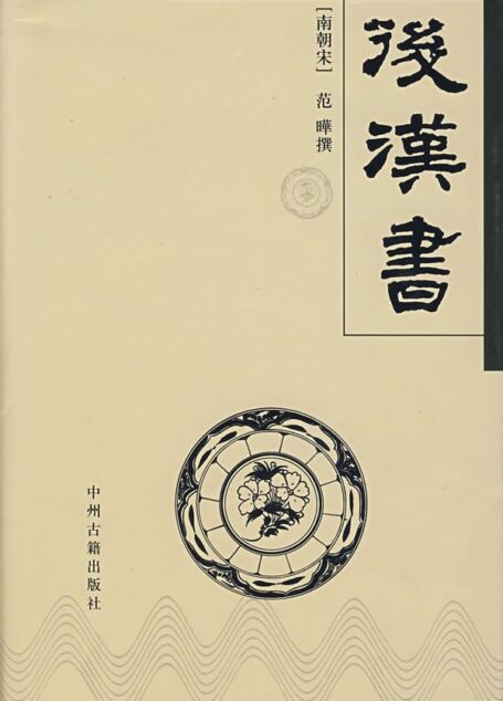 李贤注后汉书