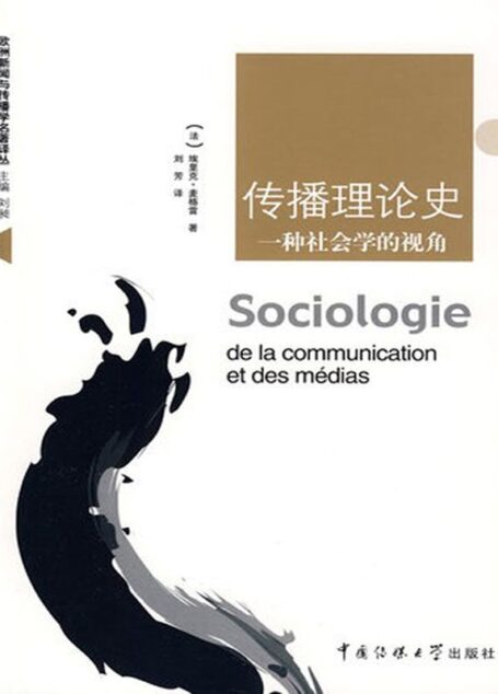 传播理论史:一种社会学的视角 (欧洲新闻与传播学名著译丛)