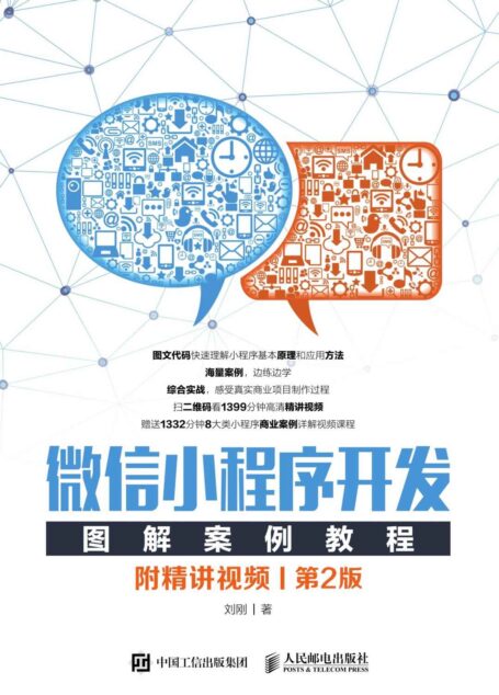 微信小程序开发图解案例教程(附精讲视频)(第2版)