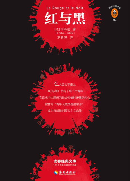 读客经典文库:红与黑(头号青年读物!未删减全两册!社科院翻译家罗新璋定本!译自法国国家图书馆藏本!)